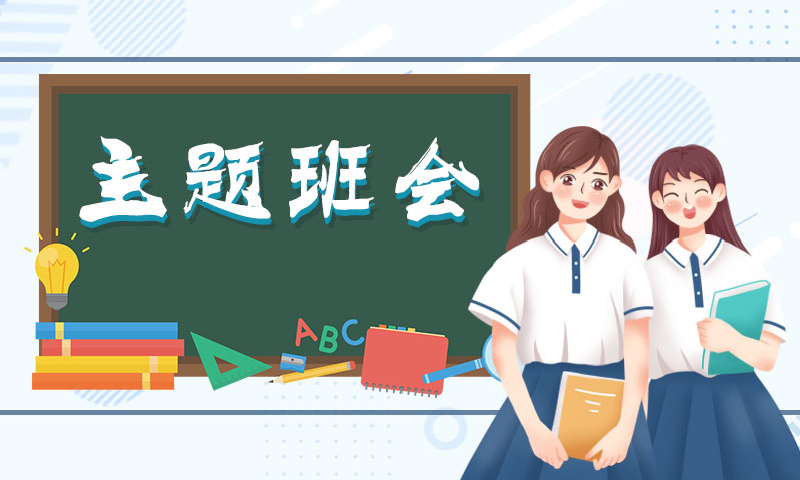 主题班会课