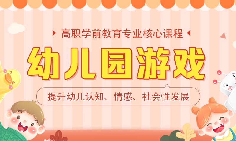 幼儿园游戏