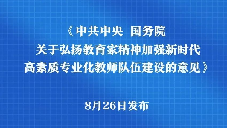 重磅！《中共中央 国务院关于弘扬教育家精神加强新时代高素质专业化教师队伍建设的意见》发布