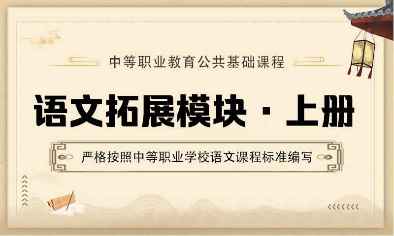 语文拓展模块（上）