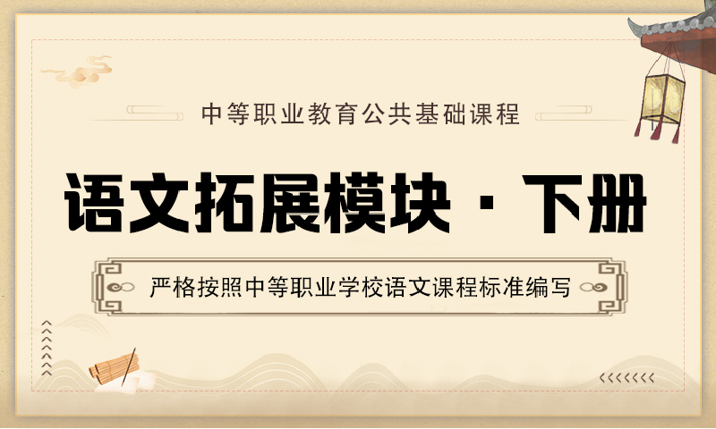 语文拓展模块（下）