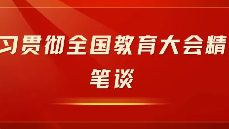 笔谈｜深化教育评价改革 为教育强国建设贡献评估力量