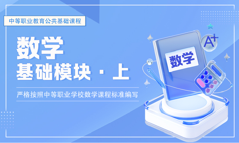 数学基础模块上册（RJ）