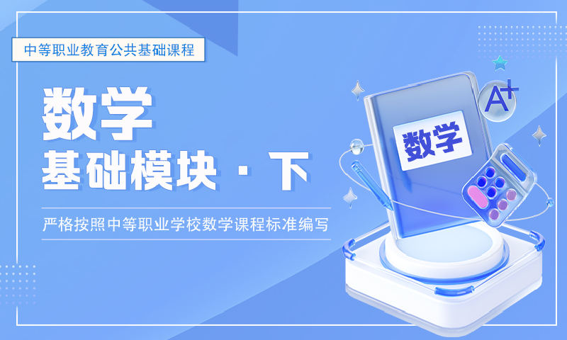 数学基础模块下册（RJ）