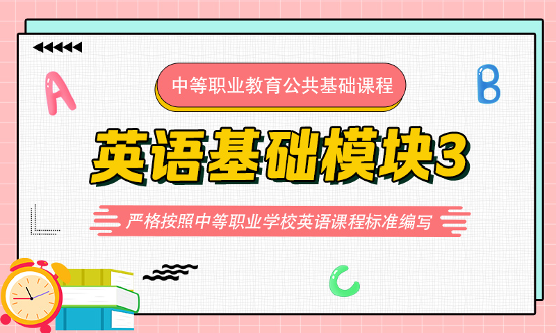 英语基础模块3（GJ）