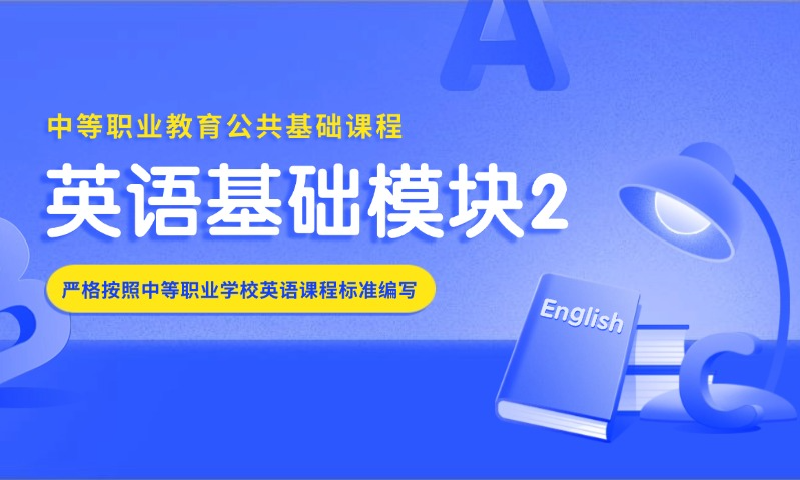 英语基础模块2（WY）