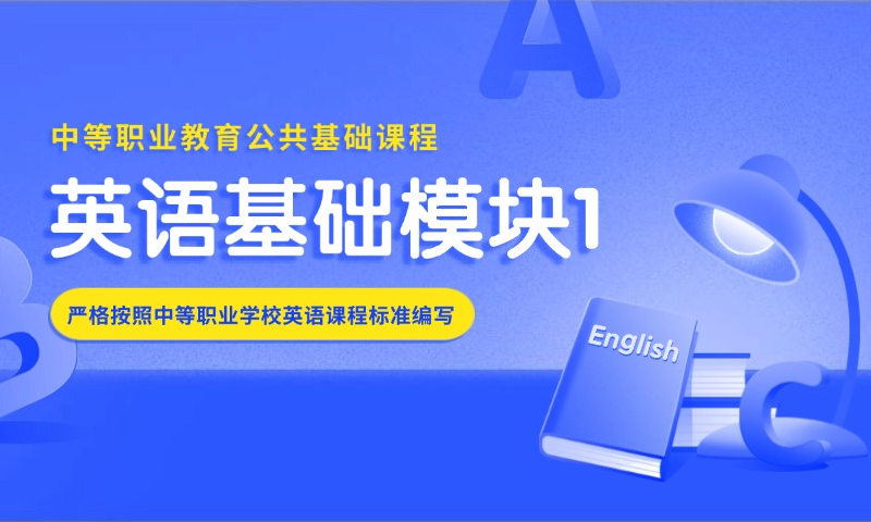 英语基础模块1（WY）