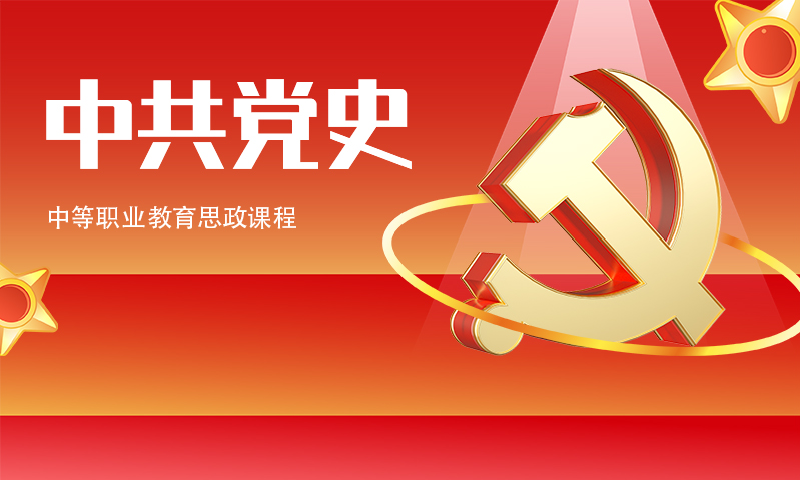 中共党史