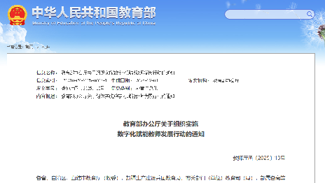 教育部办公厅关于组织实施数字化赋能教师发展行动的通知