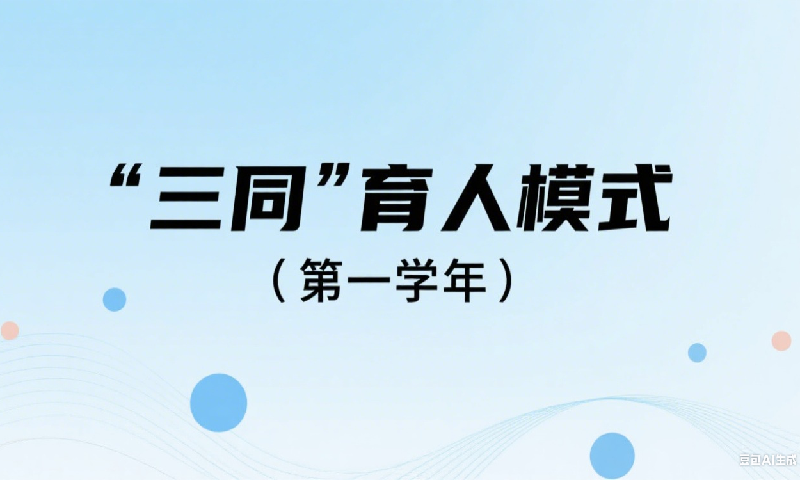 “三同”育人模式 （第一学年）