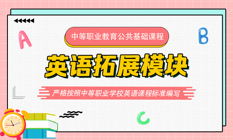 英语拓展模块（高等教育出版社）