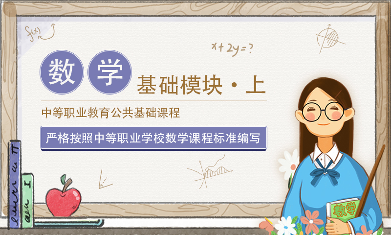 数学基础模块（上册）（GJ）