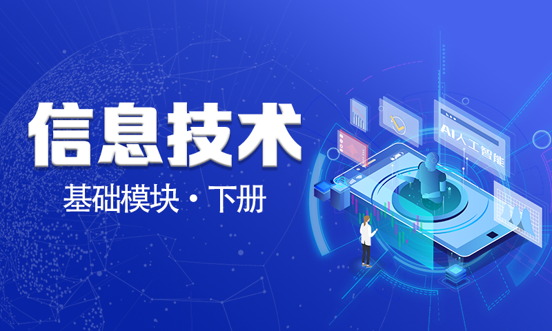 信息技术(基础模块）下册（高等教育出版社）