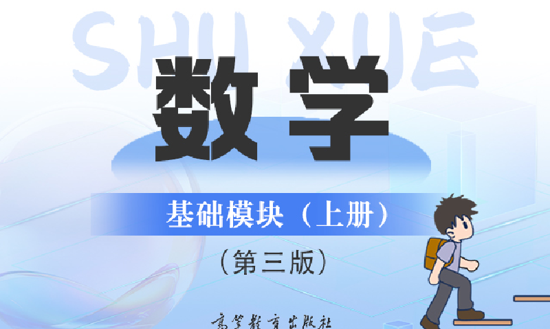 数学基础模块（上册）（GJ支架版）