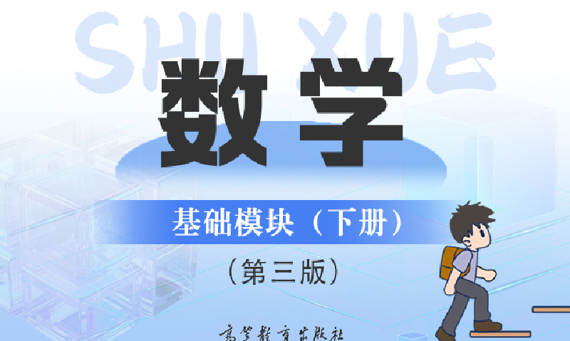 数学基础模块（下册）（GJ支架版）