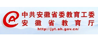 安徽省教育厅