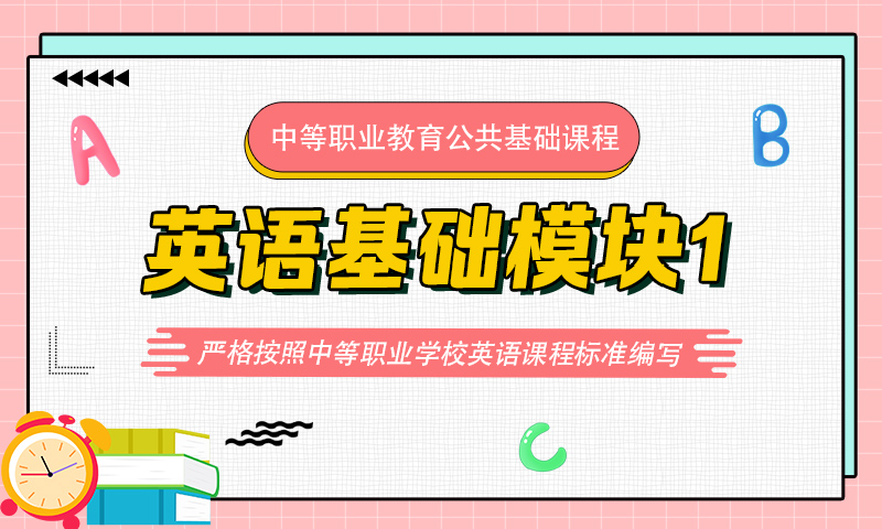 英语基础模块1（高等教育出版社）（第三版）