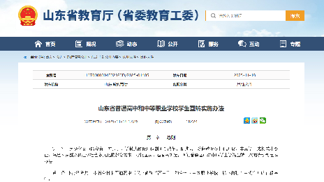 山东省普通高中和中等职业学校学生互转实施办法