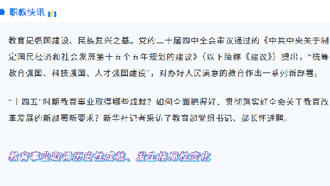 教育部部长怀进鹏：持续深化“新双高”改革，实施高技能人才集群培养计划