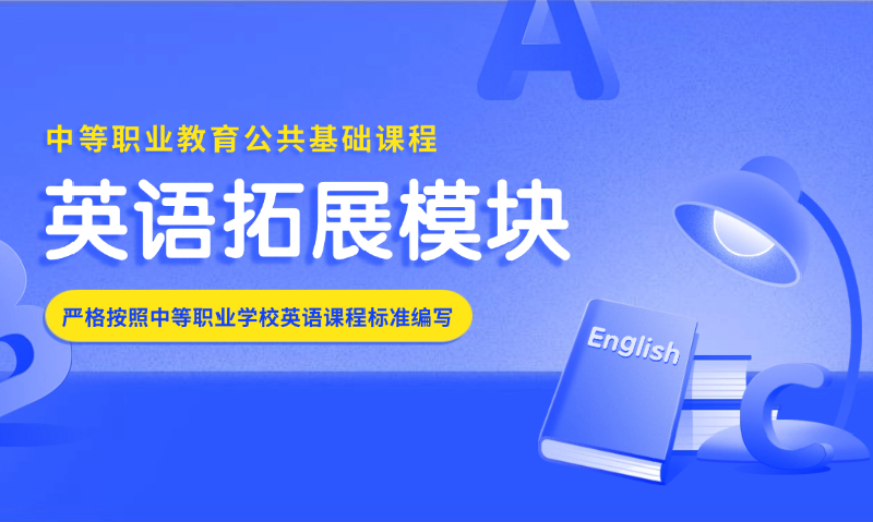 英语拓展模块（WY）