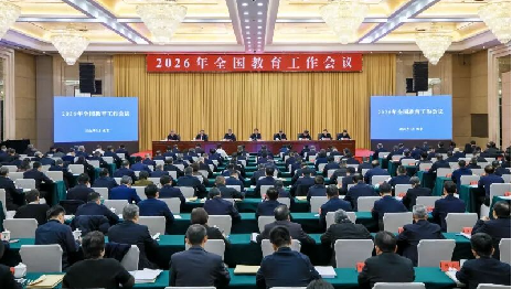 2026年全国教育工作会议召开