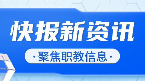 解读 | 增补57个职教专业！哪些领域即将爆发？哪些技能最为紧缺？