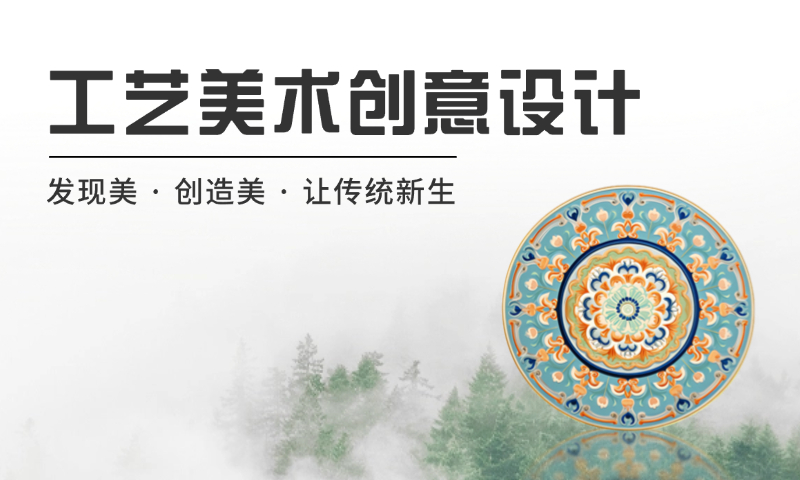 工艺美术创意设计