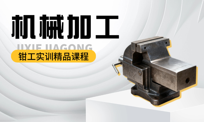 机械加工(钳工实训精品课程)