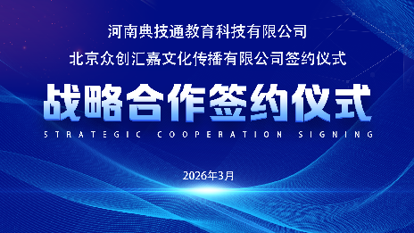 战略携手 共启新篇｜河南典技通与北京众创汇嘉达成深度战略合作