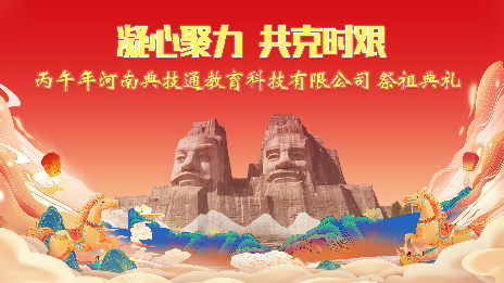 丙午年河南典技通教育科技有限公司祭祖典礼圆满举行