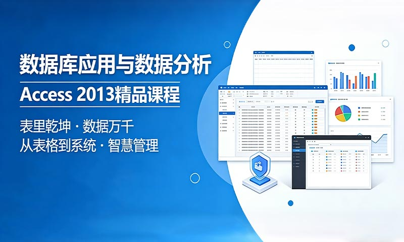 数据库应用与数据分析