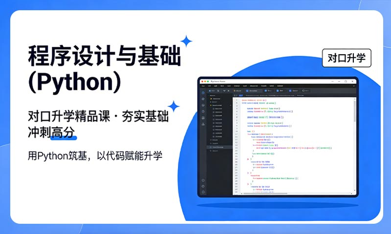 程序设计基础（Python）