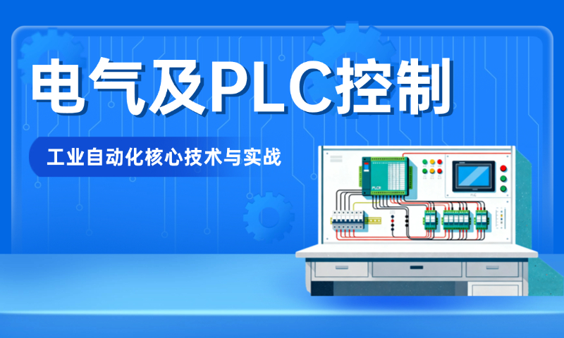 电气及PLC控制