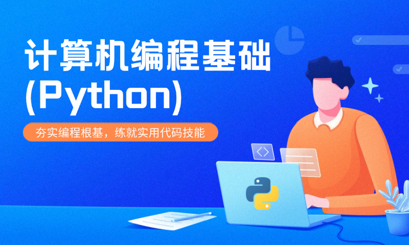 计算机编程基础（Python）