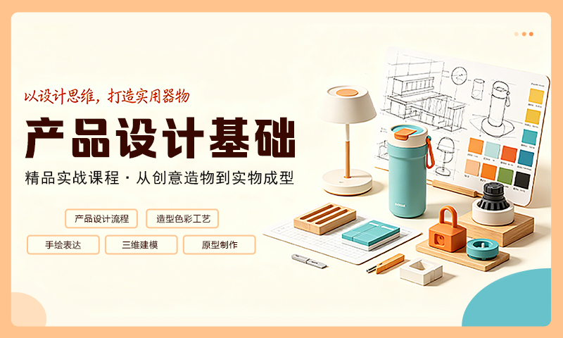 产品设计基础
